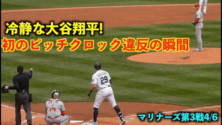 これが新ルールか！大谷翔平が初のピッチクロック違反を取られた瞬間！【現地映像】エンゼルスvsマリナーズ第3戦 4/6