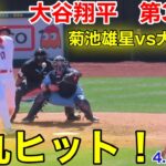 速報！弾丸ヒット!! 菊池雄星vs大谷翔平　第3打席【4.9現地映像】ブルージェイズ0-6エンゼルス3番DH大谷翔平  5回裏無死ランナーなし