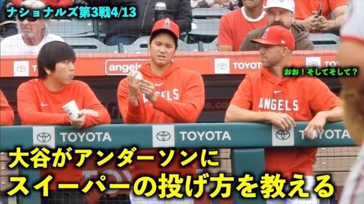 大谷翔平 アンダーソンからスイーパーの投げ方について質問される【現地映像】エンゼルスvsナショナルズ第3戦4/13