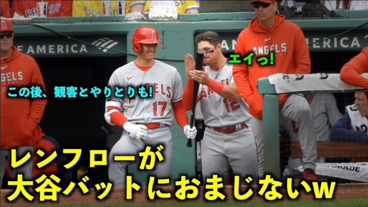 打てる打てる！レンフローが大谷バットにおまじない！その後、観客に話しかけられる！【現地映像】エンゼルスvsレッドソックス第3戦4/17