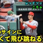 嬉しくて飛び跳ねるキッズ！大谷翔平  試合前に最高ファンサービス！【現地映像】エンゼルスvsレッドソックス第3戦4/17