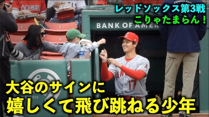 嬉しくて飛び跳ねるキッズ！大谷翔平  試合前に最高ファンサービス！【現地映像】エンゼルスvsレッドソックス第3戦4/17