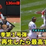 内野手棒立ち！大谷翔平の今季第１号ホームランをスロー再生したらベンチと相手の反応が最高すぎた！【現地映像】エンゼルスvsアスレチックス第3戦4/3