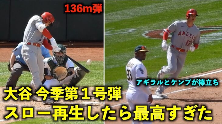 内野手棒立ち！大谷翔平の今季第１号ホームランをスロー再生したらベンチと相手の反応が最高すぎた！【現地映像】エンゼルスvsアスレチックス第3戦4/3