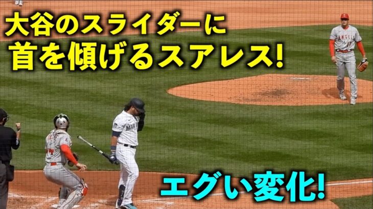 スライダーがエグい！大谷翔平から三振後に首を傾げるマリナーズのスアレス！【現地映像】エンゼルスvsシアトル第3戦4/6