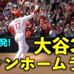 ついに兜を被る！大谷翔平 ３号２ランホームランにスタジアムの歓声爆発！【現地映像】エンゼルスvsブルージェイズ第３戦4/10