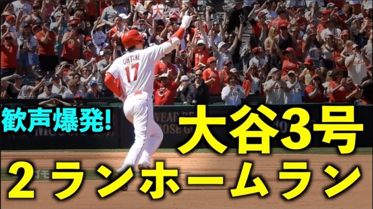 ついに兜を被る！大谷翔平 ３号２ランホームランにスタジアムの歓声爆発！【現地映像】エンゼルスvsブルージェイズ第３戦4/10