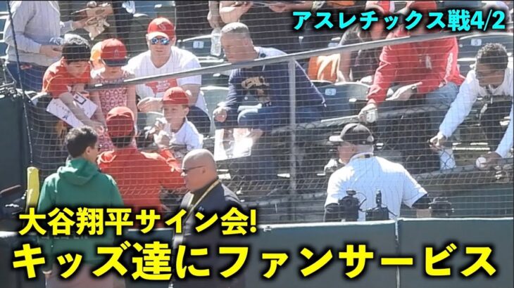 大谷翔平いきなりサイン会！キッズ達にファンサービス！【現地映像】エンゼルスvsアスレチックス4/2