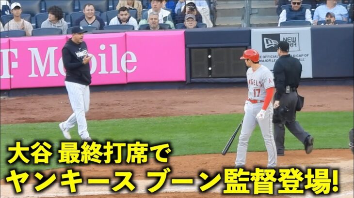 ブーン監督登場！大谷翔平の打席でピッチクロック違反！【現地映像】エンゼルスvsヤンキース第３戦4/21