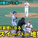 反応が面白い！大谷翔平からのスイーパー地獄にバッターがお手上げ状態に【現地映像】エンゼルスvsロイヤルズ4/22