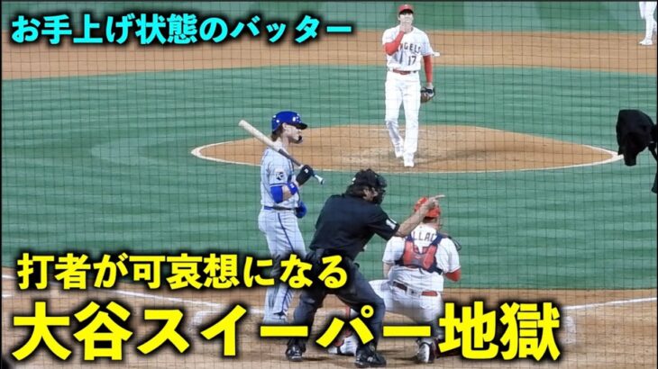 反応が面白い！大谷翔平からのスイーパー地獄にバッターがお手上げ状態に【現地映像】エンゼルスvsロイヤルズ4/22