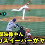 【衝撃映像】これはマジで打てん！真後ろから見た大谷翔平のスイーパーがエグすぎる件！【現地映像】エンゼルスvsロイヤルズ4/22