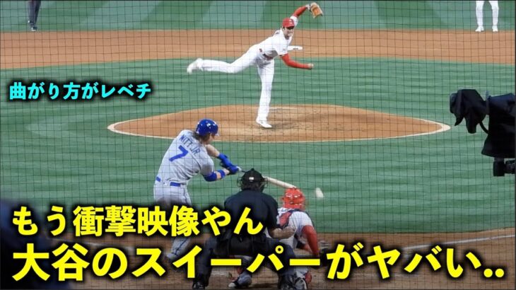 【衝撃映像】これはマジで打てん！真後ろから見た大谷翔平のスイーパーがエグすぎる件！【現地映像】エンゼルスvsロイヤルズ4/22