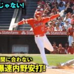 マジで速い…大谷翔平 ファーストへの爆速内野安打がヤバすぎる！【現地映像】エンゼルスvsロイヤルズ第３戦4/24