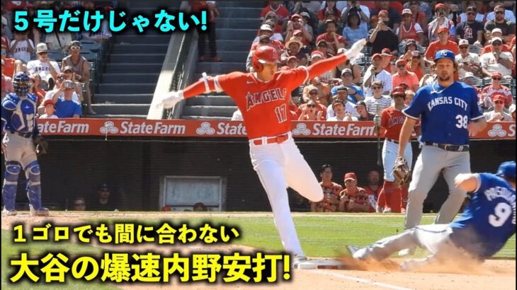 マジで速い…大谷翔平 ファーストへの爆速内野安打がヤバすぎる！【現地映像】エンゼルスvsロイヤルズ第３戦4/24