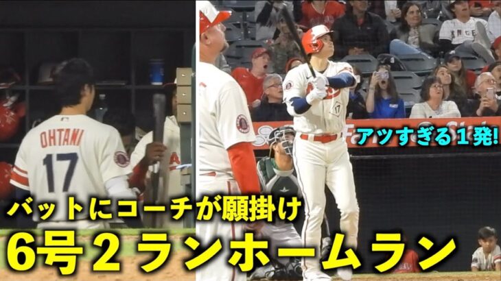 コーチが大谷翔平のバットに願掛け！直後に６号２ランホームラン！【現地映像】エンゼルスvsアスレチックス第３戦4/27