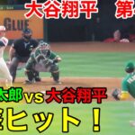 速報！藤浪vs大谷！強烈ヒット！大谷翔平　第4打席【4.26現地映像】アスレチックス3-8エンゼルス3番DH大谷翔平  6回裏1死ランナー1塁