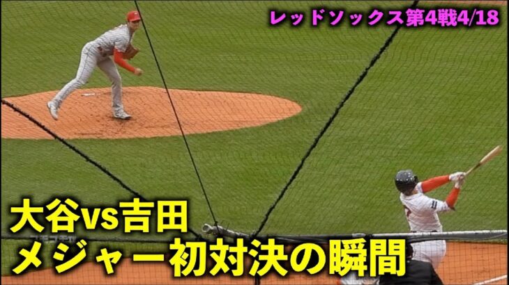 やっぱエグすぎる…大谷翔平と吉田正尚 メジャー初対決の瞬間！【現地映像】エンゼルスvsレッドソックス第4戦4/18