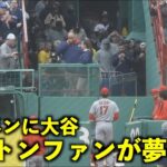 立ち止まる！ブルペンの大谷翔平に夢中のボストンファン！【現地映像】エンゼルスvsレッドソックス第4戦4/18