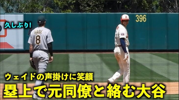 久々の光景！元同僚ウェイドに話しかけられ笑顔を見せる大谷翔平【現地映像】エンゼルスvsアスレチックス第4戦4/28