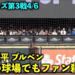 敵地球場でファン殺到の大谷翔平ブルペン投球！【現地映像】エンゼルスvsマリナーズ第３戦4/6