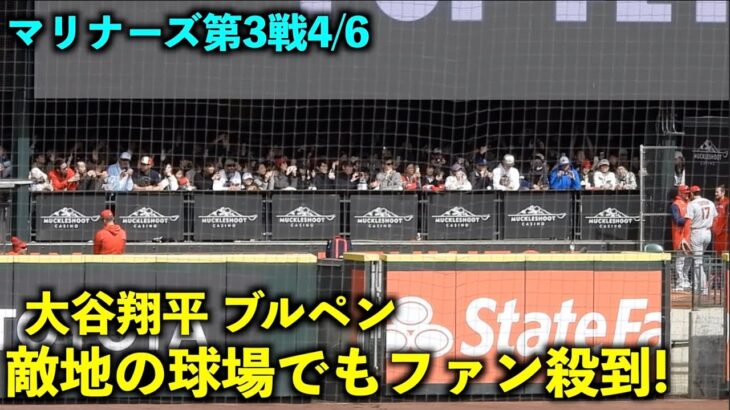 敵地球場でファン殺到の大谷翔平ブルペン投球！【現地映像】エンゼルスvsマリナーズ第３戦4/6