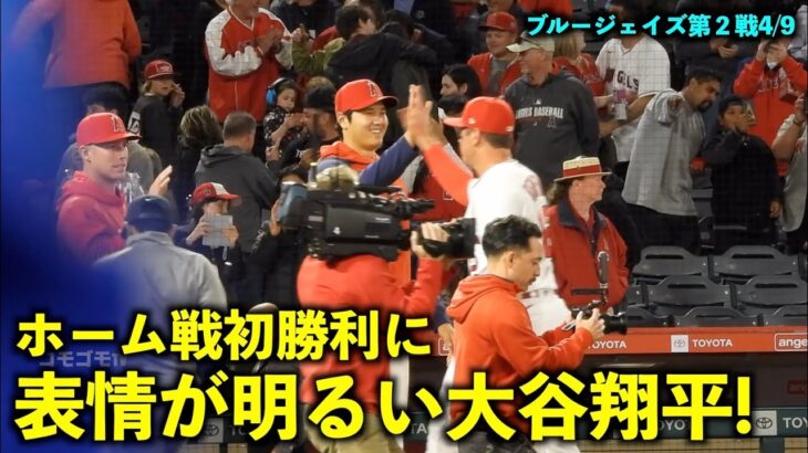 ホーム戦での初勝利に笑顔の大谷翔平！爽やか笑顔でハイタッチ！【現地映像】エンゼルスvsブルージェイズ第２戦4/9