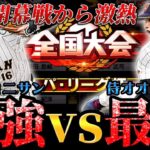 パリーグ杯開幕戦から激熱！？猛者の大谷翔平vs俺の”初使用”大谷翔平！いざ行かん【プロスピA】【リアタイ】