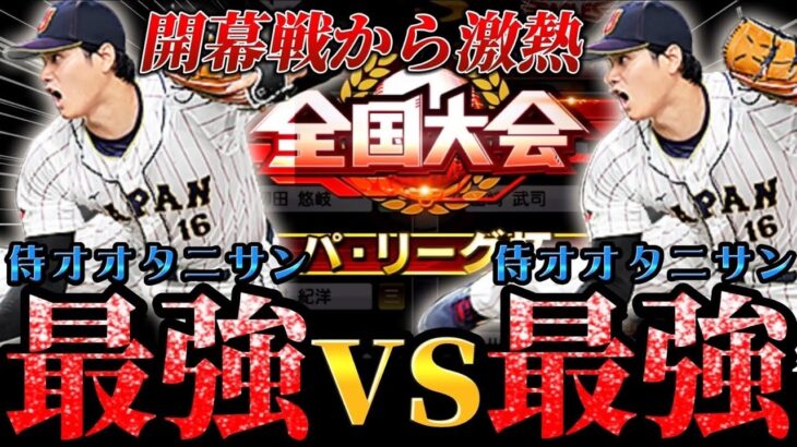 パリーグ杯開幕戦から激熱！？猛者の大谷翔平vs俺の”初使用”大谷翔平！いざ行かん【プロスピA】【リアタイ】