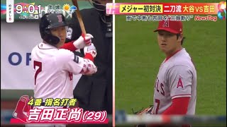 大谷翔平vs吉田正尚の初対決、地元メディアは『斜め目線』で注目「吉田にメジャー投手対策をかなり伝授したらしいが…」│DayDay. 2023年04月18日