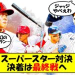 【海外の反応】大谷翔平vsジャッジの最強対決は五分五分で最終決着へ！「MVPだ！」お互いにリスペクトしあうライバル対決にヒートアップする海外の反応をゆっくり解説