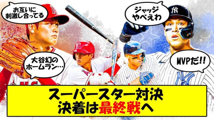 【海外の反応】大谷翔平vsジャッジの最強対決は五分五分で最終決着へ！「MVPだ！」お互いにリスペクトしあうライバル対決にヒートアップする海外の反応をゆっくり解説