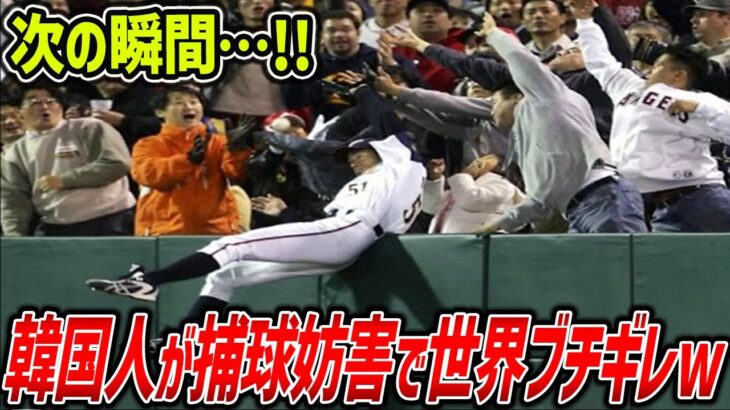 【海外の反応】韓国vs日本で大事件発生！！WBCで捕球妨害をした韓国に世界中がブチギレｗｗ