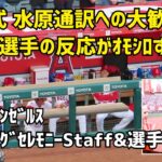 今年も大歓声が上がる水原通訳 大谷選手の反応がおもしろすぎるw 2023 エンゼルス開幕式 スタッフ&選手紹介Full Shohei Ohtani エンゼルス Angels  大谷翔平 現地映像