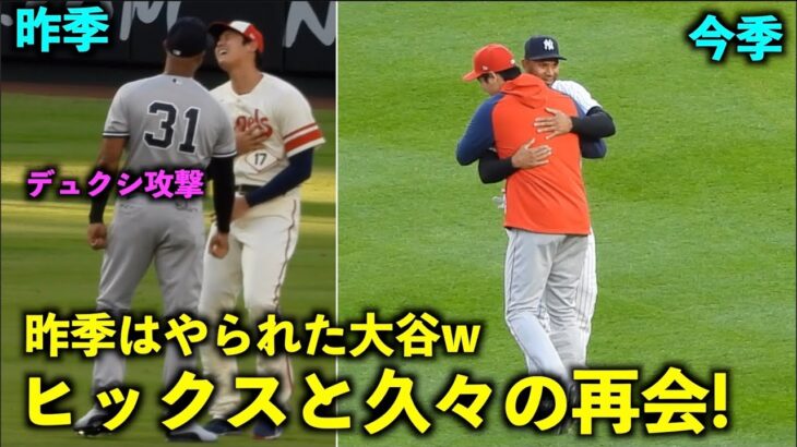 昨季はデュクシ攻撃を受けるw 大谷翔平 試合前にヤンキースのヒックスに挨拶！【現地映像】エンゼルス4/19