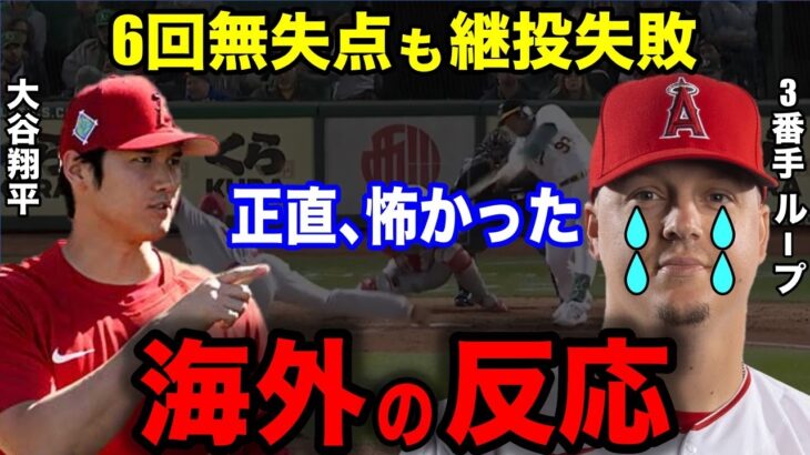 【大谷翔平】開幕投手で好投も「メジャー初の悲しい記録…」に日米落胆。【海外の反応】トラウトと激似の〇〇も話題にw