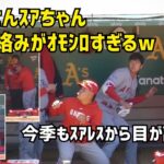 今季もスアレスから目が離せない 大谷さんスアちゃんの絡みがオモシロすぎるw Angels エンゼルス Shohei Ohtani 大谷翔平 現地映像