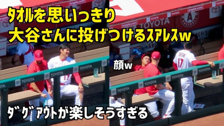 大谷さんが大好きなスアレス 思いっきりタオルを投げつけるw 楽しそうなダグアウトShohei Ohtani エンゼルス Angels  大谷翔平 現地映像