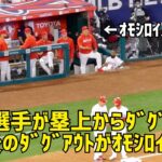 大谷選手が塁上から駆け足で向かった先でw  その後がｵﾓｼﾛｲ  Shohei Ohtani エンゼルス Angels  大谷翔平 現地映像