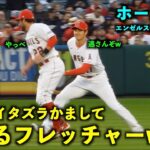 ホーム初戦！大谷翔平にイタズラかまして逃げるフレッチw 【現地映像】エンゼルスvsブルージェイズ第1戦 4/8