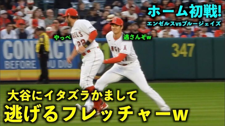 ホーム初戦！大谷翔平にイタズラかまして逃げるフレッチw 【現地映像】エンゼルスvsブルージェイズ第1戦 4/8