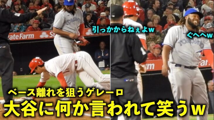 見事なグヘヘ笑い！大谷翔平がベース離れを狙うゲレーロに何か言って笑わせるw 【現地映像】エンゼルスvsブルージェイズ第1戦 4/8