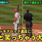 投打でメジャー初！大谷翔平 打でもピッチクロック違反になりタイム中に球審と笑っちゃうw 【現地映像】エンゼルスvsマリナーズ第3戦 4/6