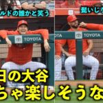 大笑いしたり髭をイジるw めっちゃ楽しそうな休養日の大谷翔平！【現地映像】エンゼルスvsナショナルズ第3戦4/13