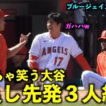 めっちゃ楽しそうw 大谷翔平とスアレス、サンドバルの絡みが面白すぎる件【現地映像】エンゼルスvsブルージェイズ第３戦4/10