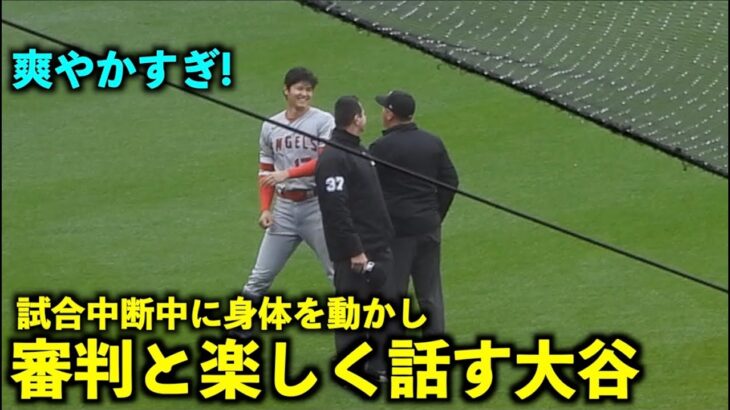 いや爽やかすぎw 試合中断中に審判と楽しく会話する大谷翔平【現地映像】エンゼルスvsレッドソックス第4戦4/18