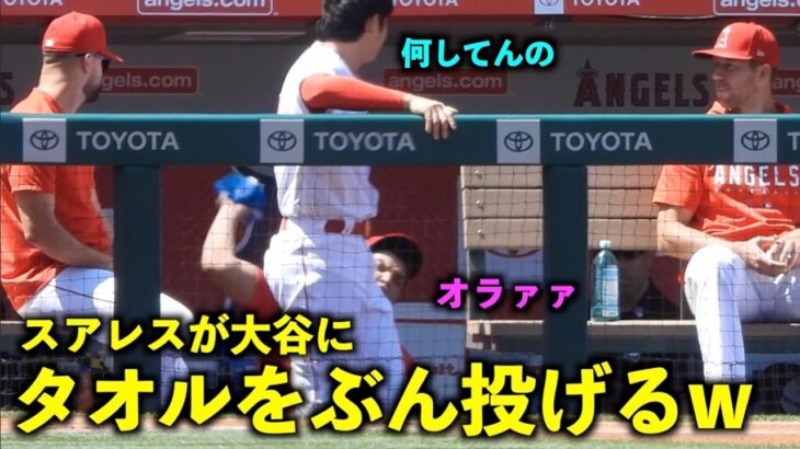 相手にされてない感w 大谷翔平にタオルをぶん投げるスアレスw【現地映像】エンゼルスvsブルージェイズ第３戦4/10