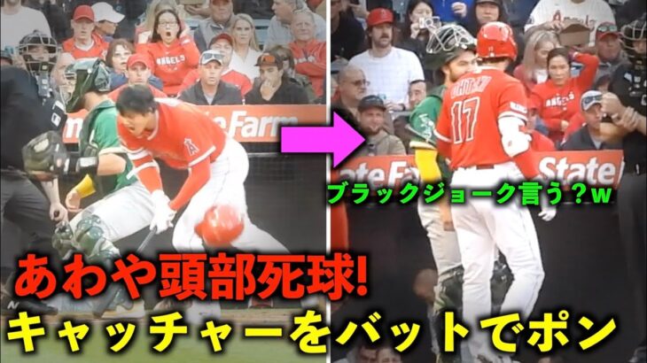 ブラックジョーク言った？w大谷翔平 危険球を回避後にキャッチャーをバットでポンw【現地映像】エンゼルスvsアスレチックス第１戦4/25