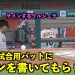 マジかw ウルシェラに試合用バットにサインしてもらう大谷翔平w【現地映像】エンゼルスvsアスレチックス第３戦4/27