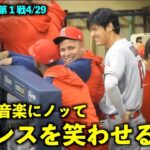 これは元気出るw 大谷翔平が音楽にノッてスアレスを笑わせるw【現地映像】エンゼルスvsブリュワーズ第１戦4/29